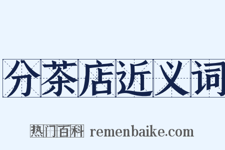 分茶店近义词是什么意思的图片